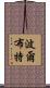 波爾布特 Scroll