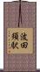 波田須駅 Scroll