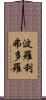 波羅利弗多羅 Scroll