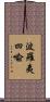 波羅夷四喩 Scroll