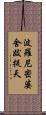 波羅尼密婆舍跋提天 Scroll