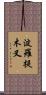 波羅提木叉 Scroll
