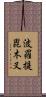 波羅提毘木叉 Scroll