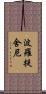 波羅提舍尼 Scroll