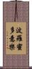 波羅蜜多意樂 Scroll