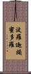 波羅迦頗蜜多羅 Scroll