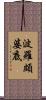 波羅頗婆底 Scroll