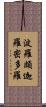 波羅頗迦羅密多羅 Scroll