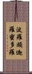 波羅頗迦羅蜜多羅 Scroll