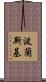 波蘭斯基 Scroll