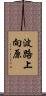 波路上向原 Scroll