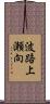 波路上瀬向 Scroll