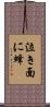 泣き面に蜂 Scroll