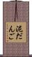 泥だんご Scroll