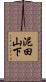 泥田山下 Scroll