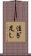 注ぎ足し Scroll
