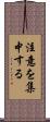 注意を集中する Scroll