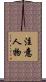 注意人物 Scroll
