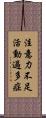 注意力不足活動過多症 Scroll