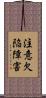 注意欠陥障害 Scroll