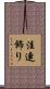 注連飾り Scroll