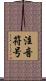 注音符号 Scroll