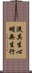 泯其生心明無生行 Scroll