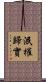 泯權歸實 Scroll