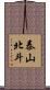 泰山北斗 Scroll