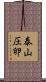 泰山圧卵 Scroll
