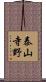 泰山寺野 Scroll