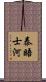 泰晤士河 Scroll