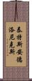 泰特斯·安德洛尼克斯 Scroll