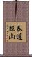 泰道照山 Scroll
