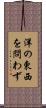 洋の東西を問わず Scroll