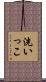 洗いっこ Scroll