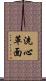 洗心革面 Scroll