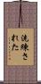 洗練された Scroll