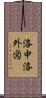 洛中洛外図 Scroll