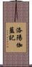 洛陽伽藍記 Scroll
