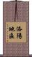 洛陽地區 Scroll