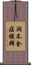 洞不全症候群 Scroll