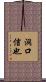 洞口信也 Scroll