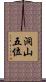 洞山五位 Scroll