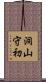 洞山守初 Scroll