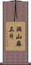 洞山麻三斤 Scroll