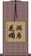 洞房花燭 Scroll