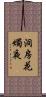 洞房花燭夜 Scroll