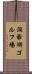 洞爺湖ゴルフ場 Scroll