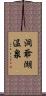 洞爺湖温泉 Scroll